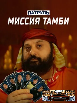 Патруль. Миссия Тамби 2025