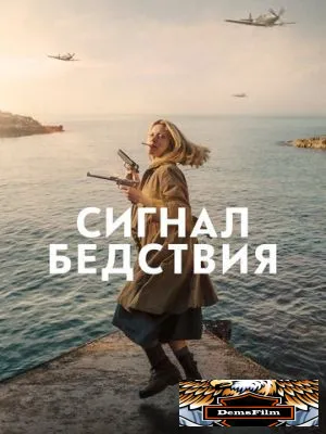 Сигнал бедствия 2021