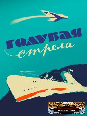 Голубая стрела 1958