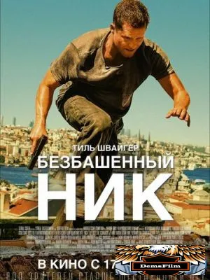 Безбашенный Ник 2016