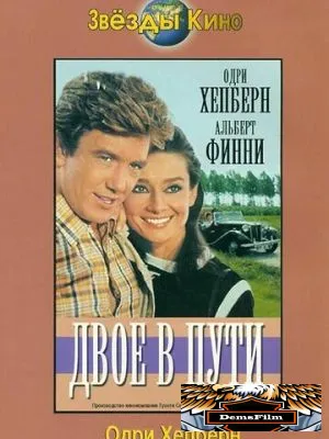 Двое в пути 1967