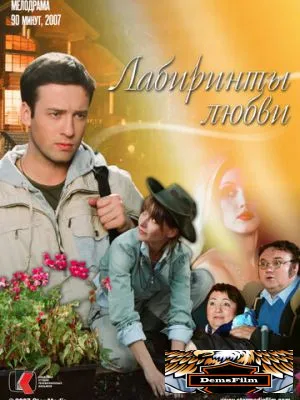 Лабиринты любви 2007