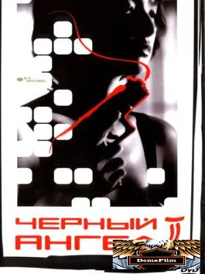 Черный ангел 2 1999