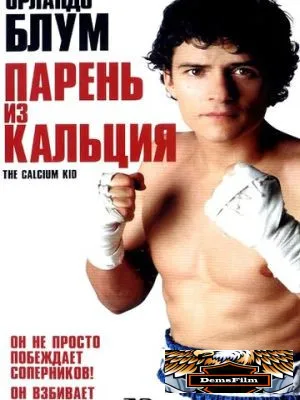 Парень из кальция 2004