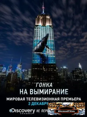 Гонка на вымирание 2015