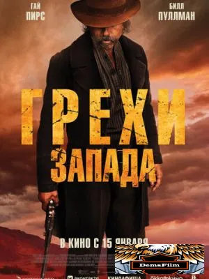 Грехи Запада 2025