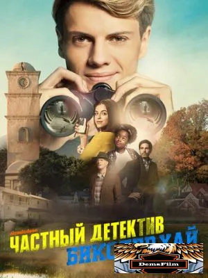 Частный детектив Бикслер Хай 2019