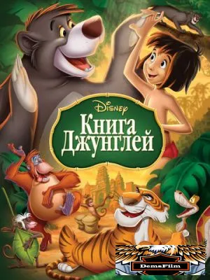 Книга джунглей 1967