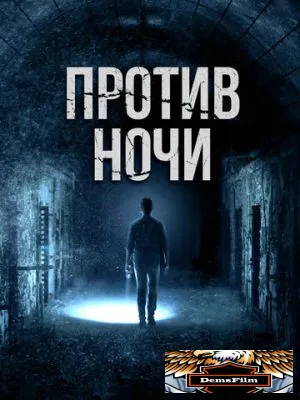 Против ночи 2017