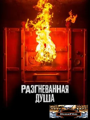 Разгневанная душа 2020