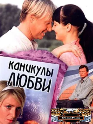 Каникулы любви 2007