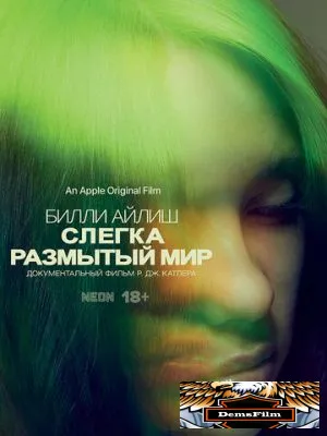 Билли Айлиш: Слегка размытый мир 2021