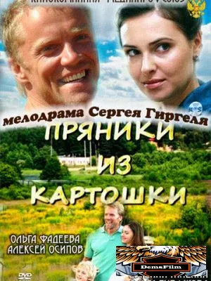 Пряники из картошки 2011