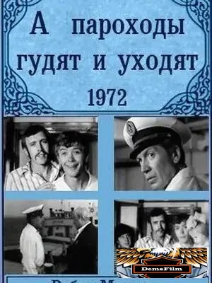 А пароходы гудят и уходят... 1972