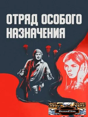 Отряд особого назначения 1978