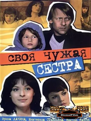 Своя чужая сестра 2006