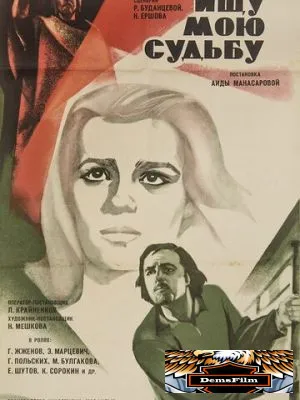 Ищу мою судьбу 1974