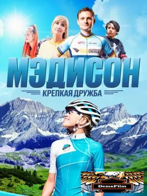 Мэдисон: Крепкая дружба 2020