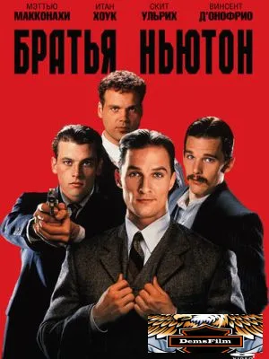 Братья Ньютон 1998