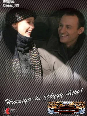 Никогда не забуду тебя! 2007