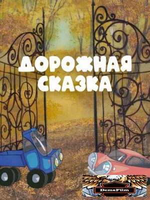 Дорожная сказка 1981
