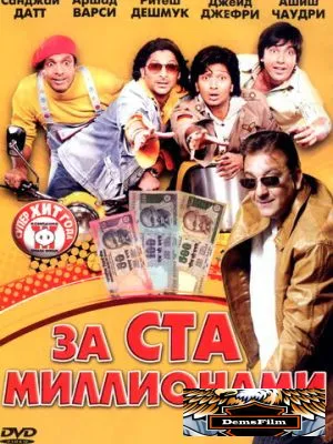 За ста миллионами 2007