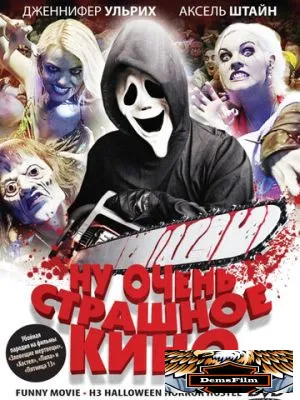 Ну очень страшное кино 2008