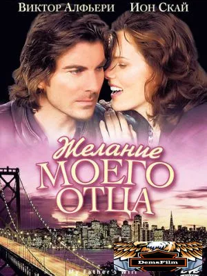 Желание моего отца 2009