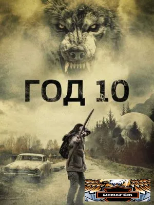 Год 10 2024