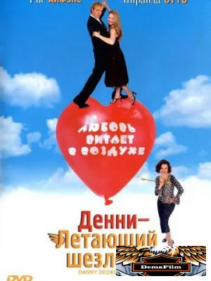 Денни – Летающий шезлонг 2003