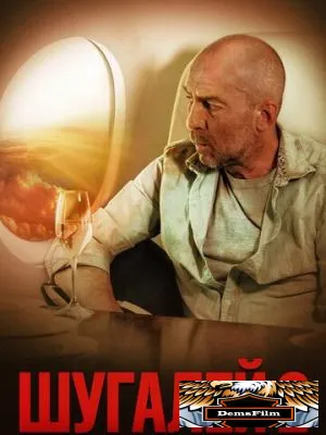 Шугалей 2 2020