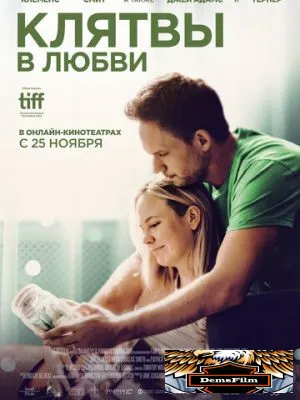 Клятвы в любви 2022