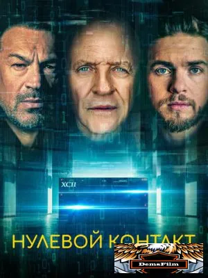 Нулевой контакт 2022