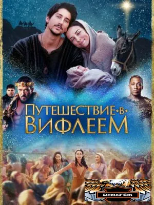 Путешествие в Вифлеем 2023