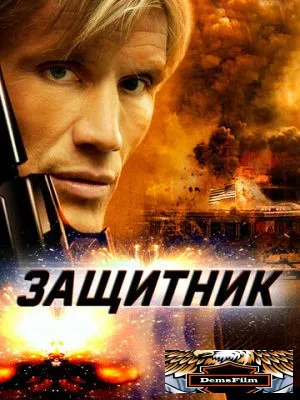 Защитник 2004