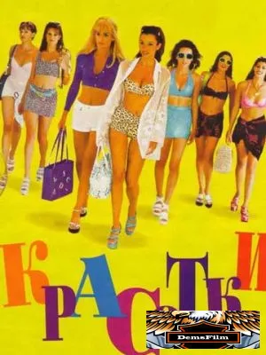 Красотки 1998