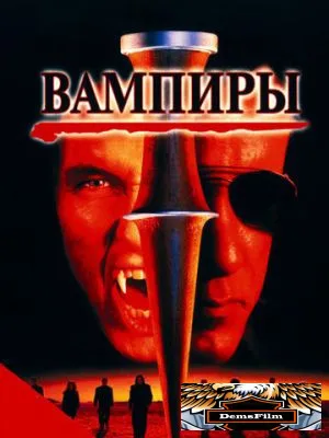 Вампиры 1998