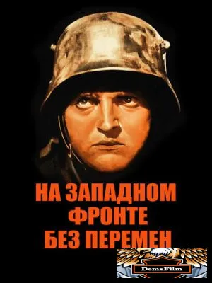 На Западном фронте без перемен 1930