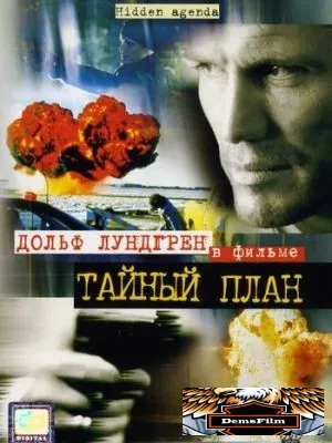 Тайный план 2001