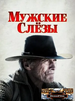 Мужские слезы 2021