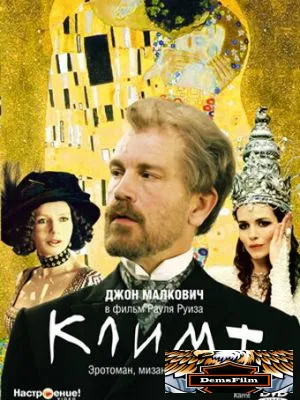 Климт 2005