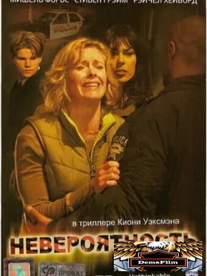 Невероятность 2007