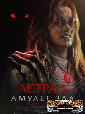 Астрал. Амулет зла 2025