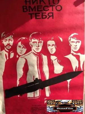 Никто вместо тебя 1976