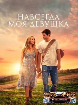 Навсегда моя девушка 2018