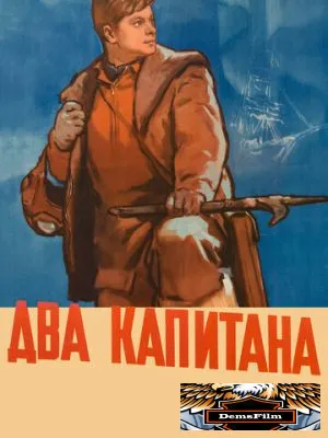 Два капитана 1955
