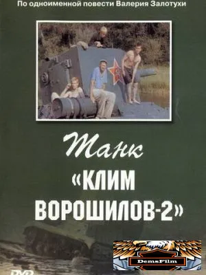 Танк «Клим Ворошилов-2» 1990