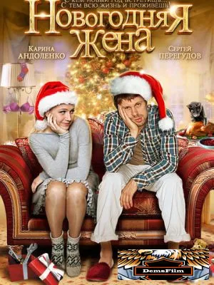 Новогодняя жена 2012
