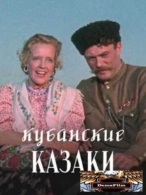 Кубанские казаки 1949