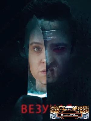 Везучая 2020